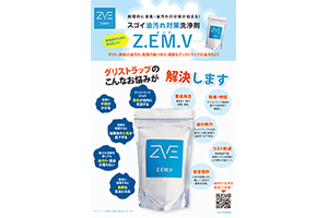 グリストラップの油汚れ対策に！Z.EM.V